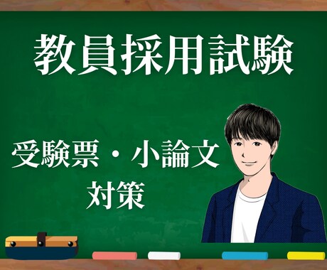 教員採用試験の受験票・小論文を添削します 2つの自治体合格経験者があなたの魅力を引き出します! イメージ1