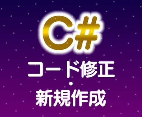 C# .NETのプログラム作成・バグ修正を承ります .NETのプログラム新規作成・既存コードのバグ修正等 イメージ1