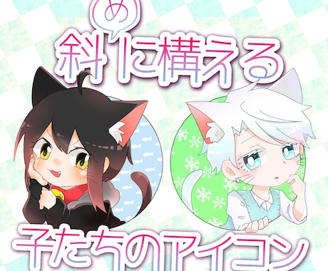 構図固定の可愛いアイコン風イラスト描きます 商用OK！あなたの推しキャラを可愛く斜(め)に構えさせます！ イメージ1