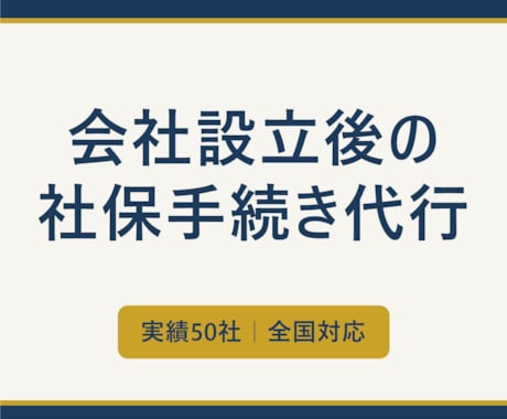 会社設立後の社会保険手続きを丸ごと代行します イメージ1