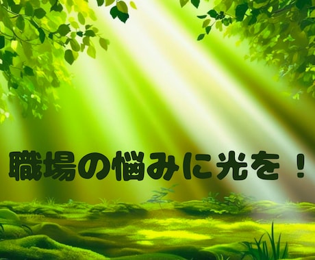 この職場でいいの？心の迷いにやさしい光を灯します 霊感タロットが心の迷いに光を灯し、未来へのヒントを伝えます イメージ2
