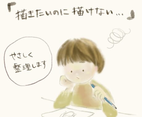 イラストのお悩みをやさしく一緒に整理します 描けない理由、一緒に見つけてみませんか イメージ1