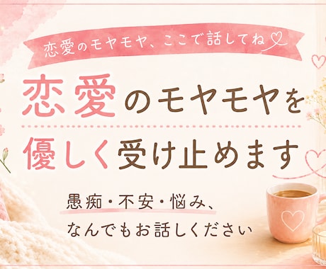 恋愛のモヤモヤを優しく受け止めます 答えはいらない、ただ聞いてほしい方へ イメージ1