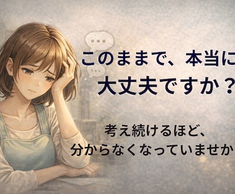 本音を整理し、次の一歩を見つけます 考えすぎた頭を整理すると、答えが見えてきます。 イメージ2