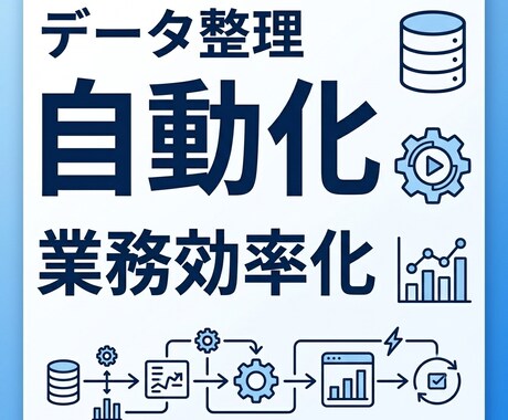 業務データ整理を自動化します 面倒なデータ整理を自動化 生産爆上がり イメージ1