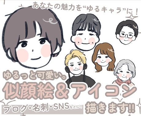 あなたの魅力を「ゆるかわ」似顔絵で表現します 【ゆるさが魅力！】アイコン・ブログに！デフォルメ似顔絵制作 イメージ1
