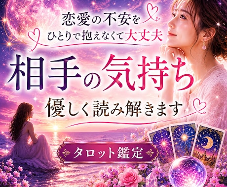 相手の気持ちと今後の流れを読み解きます 恋愛の不安やお相手の本音を丁寧に鑑定します イメージ1