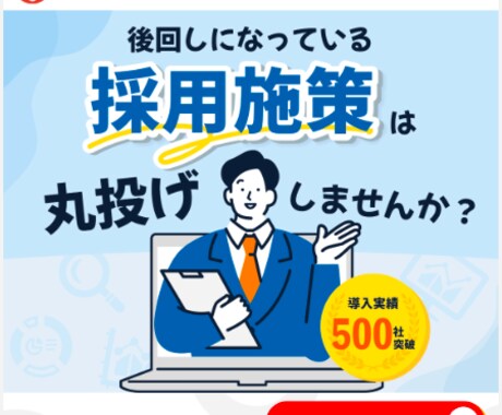 バナー作成：経験を活かしてご要望を叶えます 採用支援会社で働いていた経験を活かし目立つバナーに！ イメージ1