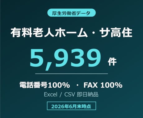 有料老人ホーム・サ高住リスト提供します 電話番号100%／5,939件／2026年6月末時点 イメージ1