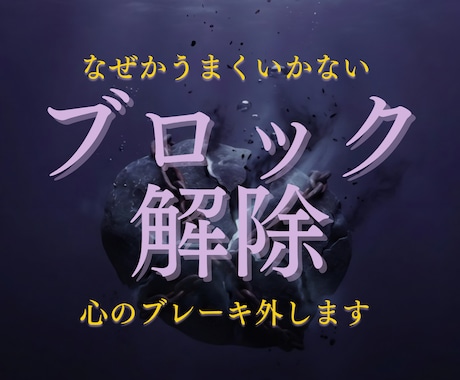 お金✳恋愛✳人間関係✳ブロック解除します うまくいかない原因を取り除く無意識のブレーキを外します イメージ1