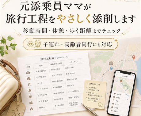 10年以上の添乗員目線で旅行工程をチェックします 移動時間・順番・休憩・子連れ高齢者目線で添削します イメージ1