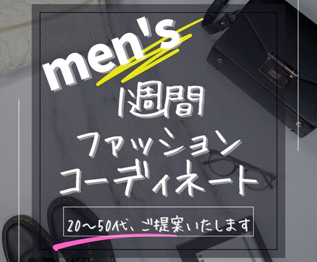 メンズ限定！1週間分のコーディネートをご提案します 垢ぬけコーデで おしゃれを楽しむきっかけをお作りします イメージ1