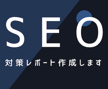 即納可能！SEO対策の分析レポート作成します マーケティングのプロがSEO対策のお手伝いをします イメージ1