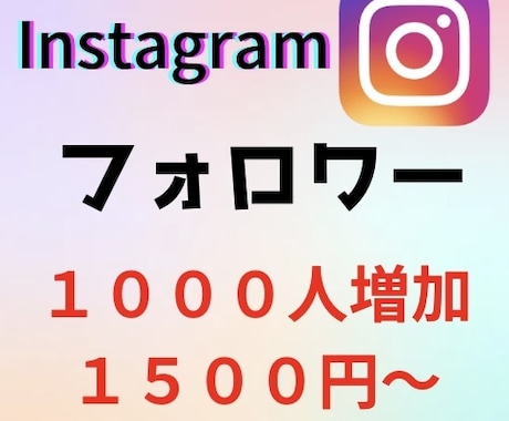 Instagramのフォロワー増やします Instagramのフォロワーを1000人〜増やします。 イメージ1