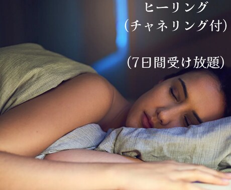 睡眠不足解消ヒーリングいたします 眠りが浅い方・疲れが取れない方・ストレス過多の方におススメ！ イメージ1