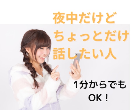 悩みないけど誰かと話したいときのお話相手になります 真夜中にふと寂しくなりませんか？ありのままに話してみましょ！ イメージ1