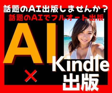 AI×Kindle出版！AIフルオート出版できます 話題のAIを使って、あなたを完全フルオートプロデュース！ イメージ1