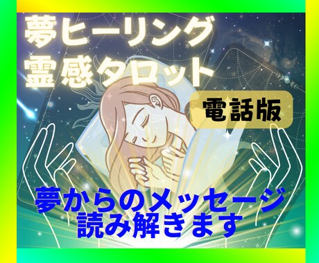 夢占い（夢ヒーリング）霊感タロット致します お悩みの本質を探り心のブロック解除します イメージ1