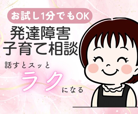 1分から!発達障害（幼児期）の子育てお悩み伺います しんどさ知ってるママがそっと寄り添い!あなたの心を軽くします イメージ1