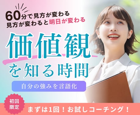 初回限定！コーチングであなたの価値観を深堀ります イメージ1