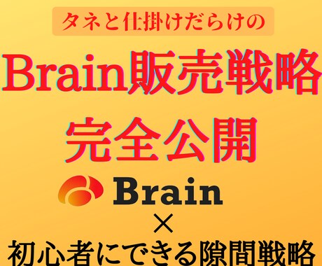 Brain 0→１突破できるまで永久サポートします 言われた通りに実行するだけ！実績０でも8万円稼げました イメージ1