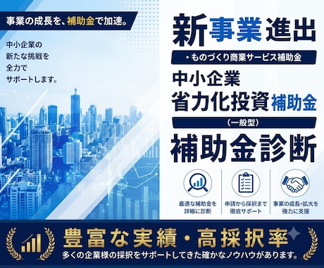 補助金で新事業へ挑戦！事業を成長に導きます 実績豊富・高採択率！新事業進出・ものづくり商業サービス補助金 イメージ1