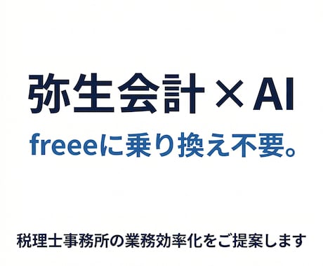 弥生会計×AIの効率化相談ます freeeに乗り換え不要。税理士事務所での実績あり イメージ1