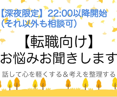 深夜限定【転職向け】お悩みお聞きします 転職に関する悩みを話してみませんか？考えの整理お手伝いします イメージ1