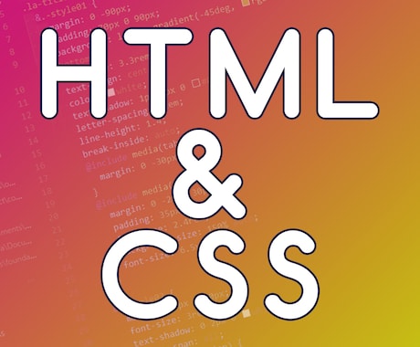 HTML・CSSコーディングのお悩み相談承ります コーディング歴15年超のプロが答えます イメージ1