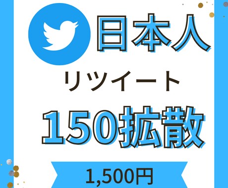 Twitter【150RT】拡散お手伝いします 日本人ユーザー特化のリツイートです！！ イメージ1