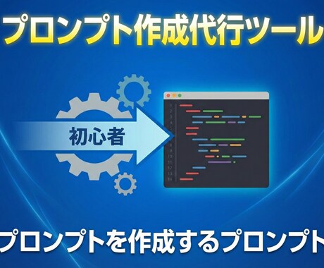 プロンプト作成代行ツールを納品します プロンプト作成を自動化するプロンプト イメージ1