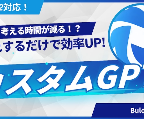 個人用のカスタムGPTを目的別に設計・作成します 「考える時間」を減らす専用GPT イメージ1