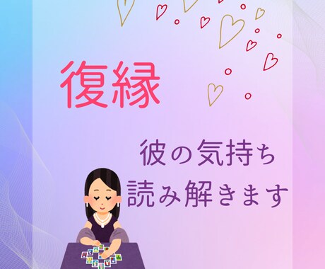 あの人は今何を考えているの？気持ちを紐解きます やり直したい　復縁をするためにあの人の想い、紐解きましょう イメージ1