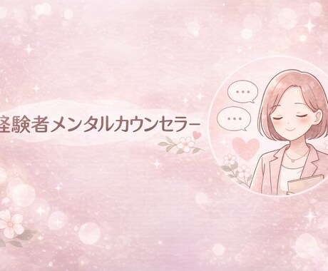 心のお悩みを一緒に軽くします 心のお悩みで苦しんでいる方、私とお話してみませんか？ イメージ1