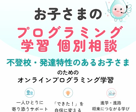 不登校のお子さまのプログラミング学習相談承ります 【不登校・発達特性のある小中高生のための】オンライン イメージ1