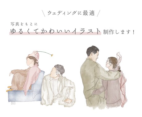 ウェディングのイラスト制作を承ります 写真をもとに淡い色使いやカラフルまで。ご要望に応じて制作！ イメージ1