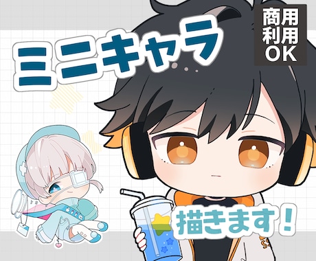配信・グッズ映えするミニキャラ制作します イメージ1