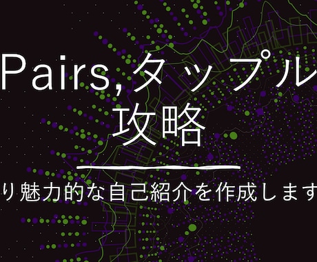 マッチングアプリの自己紹介を添削します 目指せ100いいね！Pairsの自己紹介を魅力的にします。 イメージ1