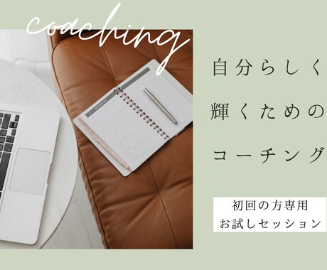 お試しコーチングで自分迷子を卒業させます あなたらしい生き方を見つけましょう！ イメージ1