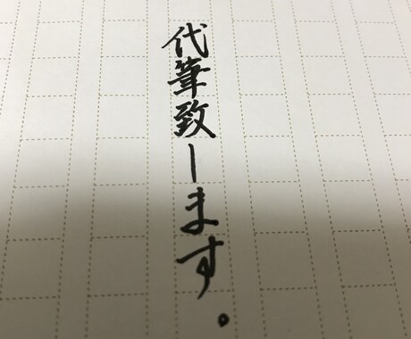 代筆致します 字を書くことにお困りの方へ、必要な時にご利用ください。 イメージ1