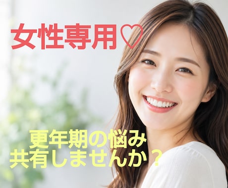 女性専用★40代50代更年期の辛さお聴きします 52歳更年期真っ只中で治療中の私とお話ししませんか？ イメージ1