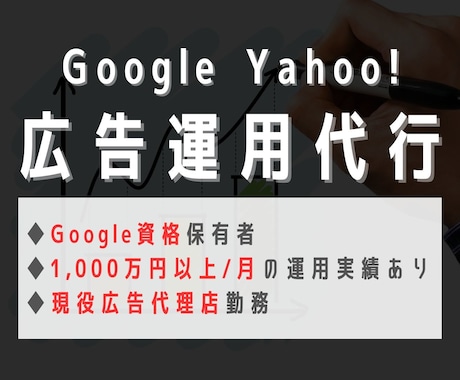 現役WEBマーケターが検索広告の運用代行します 「成果が出ない」「広告運用の仕方が分からない」という人へ！ イメージ1