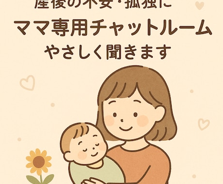 ママ専用チャットルーム＊やさしく聞きます 頑張るママの心、しんどい気持ち、ぜんぶここで受け止めます イメージ1