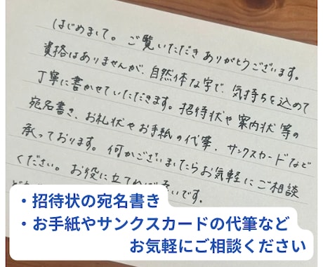 宛名書き、お手紙やお礼状の代筆承ります 招待状の宛名書き/お手紙・お礼状・サンクスカード等の代筆 イメージ1