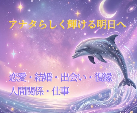 今なら半額【恋愛・結婚・対人・人生】占います 四柱推命・タロット他…心に光を届けます イメージ1