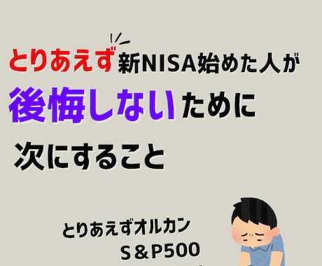 とりあえず新NISA始めた人をサポートます 【5.6月限定モニター価格】新NISAで損しないために イメージ1