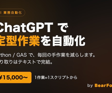 ChatGPTで定型作業を自動化します Python/GASで手作業を削減。やり取りはテキストで完結 イメージ1