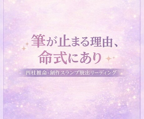 四柱推命で読み解く創作スランプ脱出鑑定します 創作・同人活動につきもののスランプ、一緒に抜け出しましょう イメージ2