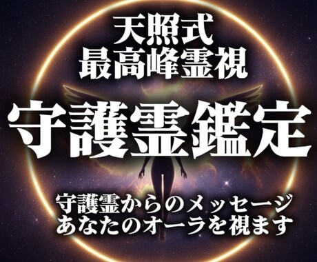 守護霊・オーラ鑑定｜天照式高次元霊視で読み解きます 天照式高次元霊視で、守護霊からの言葉、オーラをお伝えします。 イメージ1