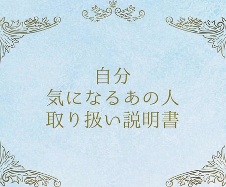 あなた、気になるあの人の【トリセツ】お作りします 10名様限定¥4000→¥2000!10項目20種類以上♪ イメージ1